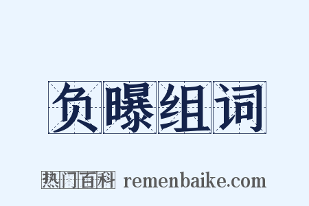 负曝组词是什么意思的图片